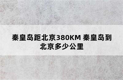 秦皇岛距北京380KM 秦皇岛到北京多少公里